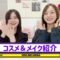 221118 [I Want to Talk About Cosmetics!] Riria & Umezawa Seriously Introduce Cosmetics for Everyday Makeup and Live Makeup – Nogizaka46 Ito Riria, Umezawa Minami – FHD.mp4-00006