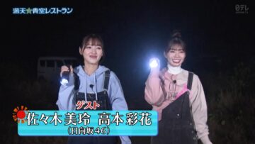 221126 Manten Aozora Restaurant – Hinatazaka46 Sasaki Mirei, Takamoto Ayaka – HD.mp4-00010