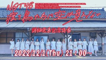 221201 NGT48 8th Single ‘Wataridoritachi ni Sora wa Mienai’ Details Announcement Commemorative Special – FHD.mp4-00001