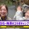 221202 [Special Collaboration Festival] Shiraishi and Umezawa’s Collaboration Camp! [Part 1] – Nogizaka46 Umezawa Minami & ex-Nogizaka46 Shiraishi Mai – FHD.mp4-00003