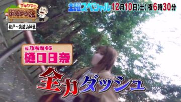 221205 10th 6pm30~ ‘Zakiyama no Kaidou Aruki Tabi’ Osusume – ex-Nogizaka46 Higuchi Hina – HD.mp4-00001