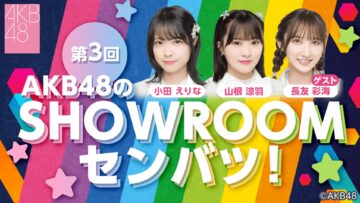 221205 AKB48 no SHOWROOM Senbatsu! – AKB48 Oda Erina, Yamane Suzuha, Nagatomo Ayami – FHD.mp4-00001