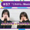 221216 Kubo Channel – Nogizaka46 Kubo Shiori, Saito Asuka