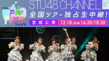 221218 [Miyagi Performance Part 1] [Exclusive Live Broadcast] STU48 Setouchi PR Unit Season2 – HD.mp4-00004
