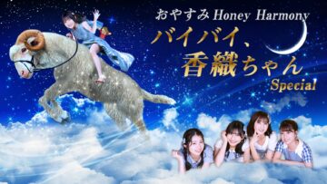221223 Oyasumi Honey Harmony ~Bye Bye, Kaori-chan Special~ – AKB48 – FHD.mp4-00006