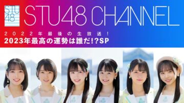221228 All 36 Members Ranking Announcement! Who Has The Best Fortune in 2023! SP – STU48 – HD.mp4-00001