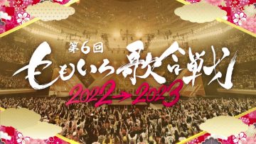 221231 6th Momoiro Uta Gassen Live Broadcast From Nippon Budokan!! – ＝LOVE – HD.mp4-00001