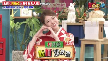 230102 Atsumare! Uchimura to ○○ no Kai New Year SP – ex-Nogizaka46 Matsumura Sayuri – HD.mp4-00002