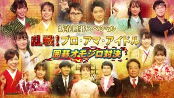 230103 Shinshun Igo Special Ransen! Pro-Ama-Idol Igo Omoshiro Taiketsu (- AKB48 Oda Erina, Saito Haruna, Takahashi Ayane – HD.mp4-00002