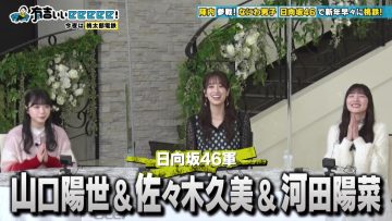 230115 Ariyoshi ii eeeee! – Hinatazaka46 Yamaguchi Haruyo, Sasaki Kumi, Kawata Hina – HD.mp4-00010