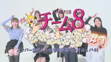 230117 Pachipachi 88 Team 8 ~Members Shuuketsu! Solo Bangumi Soudatsu Taikai Suru-ppachi!~ – AKB48 – HD.mp4-00005