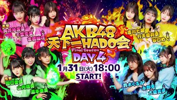 230131 AKB48 Tenkaichi HADO-kai Final Season DAY4 – FHD.mp4-00008