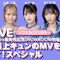 230131 ＝LOVE Music Video Collection Commemorative SHOWROOM Special Program ‘Kako Saijou Kyun no MV wo Oshiete! Special’ – FHD.mp4-00007