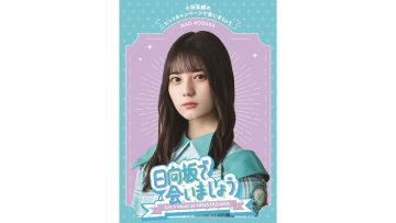 Hinatazaka de Aimashou ~Kosaka Nao no Hit Campaign de Aimashou~