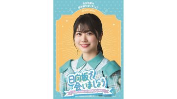 Hinatazaka de Aimashou ~Nibu Akari no Santai-sen de Aimashou~