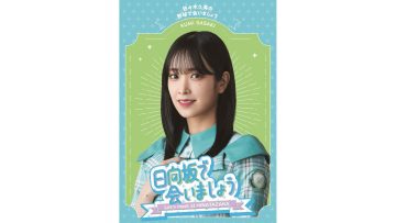 Hinatazaka de Aimashou ~Sasaki Kumi no Yakyuu de Aimashou~