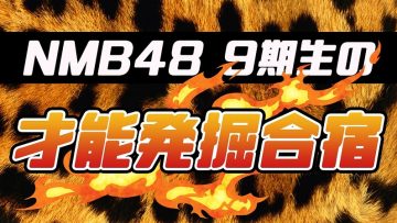 230204 NMB48 9th Generation Talent Discovery Camp