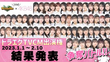230212 Dragon Egg x AKB48 ‘Doraegg TV Commercial Appearance Battle’ Results Announcement! – FHD.mp4-00001