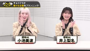 230213 Chocoplanner – Sakurazaka46 Koike Minami, Inoue Rina – HD.mp4-00001