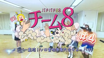 230214 Pachipachi 88 Team 8 ~Members Shuuketsu! Solo Bangumi Soudatsu Taikai Suru-ppachi!~ – AKB48 – HD.mp4-00010