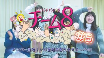 230221 Pachipachi 88 Team 8 ~Members Shuuketsu! Solo Bangumi Soudatsu Taikai Suru-ppachi!~ – AKB48 – HD.mp4-00008