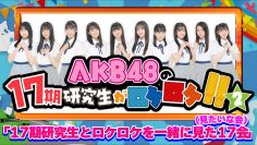 230224 AKB48 17-ki Kenkyuusei to Roke Roke wo Issho ni Mita 17-kai (Mitai na Kai) – Part 2 – FHD.mp4-00003