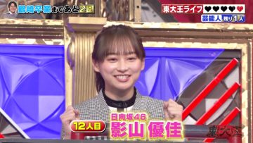 230301 Toudaiou – Hinatazaka46 Kageyama Yuuka – HD.mp4-00004