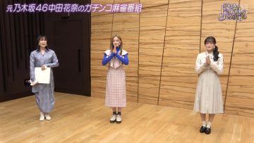 230304 ex-Nogizaka46 Nakada Kana no Mahjong Gachi Battle! Kanarin no Top Me Toreru Kana – HD.mp4-00005