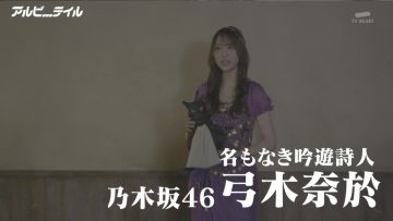 230308 Alpeatale – Nogizaka46 Yumiki Nao – HD.mp4-00001