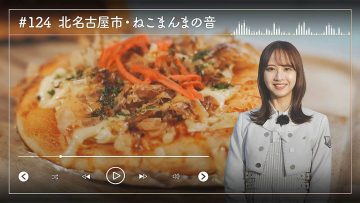 230309 Nogizaka46 Sato Kaede Neiroisan ~Aichi 69-shiku Chouson no Oto Atsume~ 124 – Nogizaka46 Sato Kaede – HD