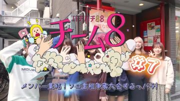 230314 Pachipachi 88 Team 8 ~Members Shuuketsu! Solo Bangumi Soudatsu Taikai Suru-ppachi!~ – AKB48 – HD.mp4-00008