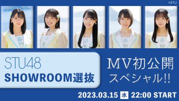 230315 STU48 SHOWROOM Selection MV Premiere Special!! – FHD.mp4-00006