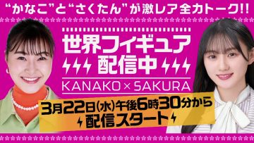 230322 World Figure Skating Championships 2023 Talk – Nogizaka46 Kawasaki Sakura – HD.mp4-00001