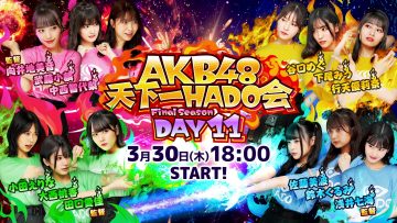 230330 AKB48 Tenkaichi HADO-kai Final Season DAY11 – FHD.mp4-00002