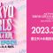 36th Mynavi TOKYO GIRLS COLLECTION TGC 2023 SPRING-SUMMER
