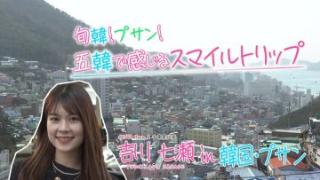 230401 Shun Kan! Busan! Go Kan de Kanjiru Smile Trip – AKB48 Yoshikawa Nanase – HD.mp4-00002
