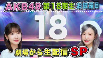 230409 AKB48 18th Generation Unveiling Live SP From The Theater – FHD.mp4-00003