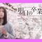 230410 Stage ‘Ashita no Sotsugyousei-tachi’ – AKB48 Oda Erina & ex-AKB48 Yokono Sumire – HD.mp4-00001