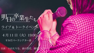 230411 Stage ‘Ashita no Sotsugyousei-tachi’ Live & Talk Event Delivery – AKB48 Oda Erina – HD.mp4-00001