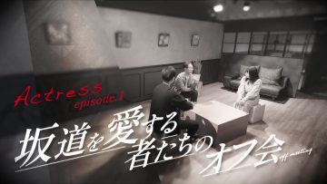 230414 Actress – Sakamichi wo Aisurumono-tachi no Off-kai 01 – FHD.mp4-00001