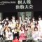 230416 5th AKB48 Group Singing Power No.1 Kettei-sen – Individual Finals Backstage Document – HD.mp4-00004