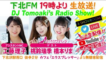 230427 DJ Tomoaki’s Radio Show! – STU48 Kudo Riko – FHD.mp4-00016