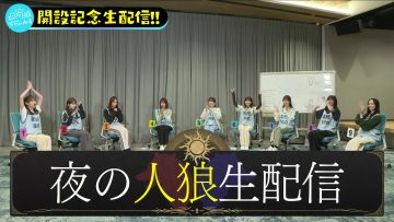 230430 ‘Hinatazaka Channel’ Opening Commemoration! Werewolf Night Live Delivery! – Hinatazaka46 – FHD.mp4-00002