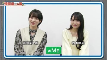 230502 Michi Tono Souguu – ≠ME Tomita Nanaka, Suzuki Hitomi Cut – HD.mp4-00010