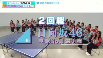 230504 World Table Tennis Sunday, May 21 ~ Daily Broadcast – Supporter Hinatazaka46 Table Tennis No.1 Championship – Hinatazaka46 – HD.mp4-00011