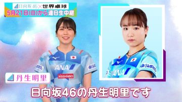 230505 World Table Tennis Sunday, May 21 ~ Daily Broadcast Ito Mima – Hinatazaka46 – HD.mp4-00011