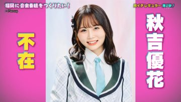 230510 Fukuoka ni Ongaku Bangumi wo Tsukuritai! – HKT48 Akiyoshi Yuka – HD.mp4-00011