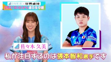 230512 World Table Tennis Sunday, May 21 ~ Daily Broadcast Japan’s Ace Harimoto Tomokazu – Hinatazaka46 – HD.mp4-00012