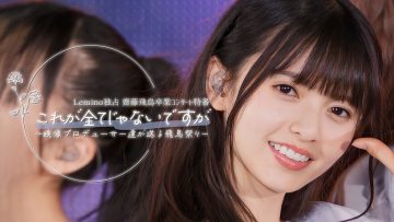 230513 Nogizaka46 Saito Asuka Graduation Concert Special – Kore ga Subete Janai Desu ga ~Eizou Producer-tachi ga Okuru Asuka Matsuri~