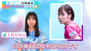 230515 World Table Tennis Sunday, May 21 ~ Daily Broadcast Hirano Miu’s To Be a Medalist Again – Hinatazaka46 – HD.mp4-00002